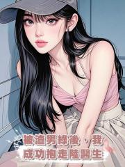 被渣男綠後,我成功抱走陸醫生