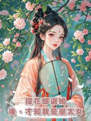 探花郎退婚後,才知我是皇太女