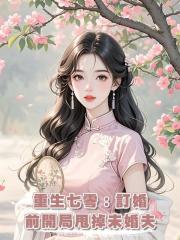 重生七零:訂婚前開局甩掉未婚夫