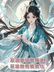 反派養成我叛逆,反派教育我黑化