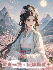重來一世,玩轉攝政王
