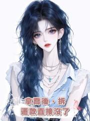 拿喬後,拆遷款直接沒了
