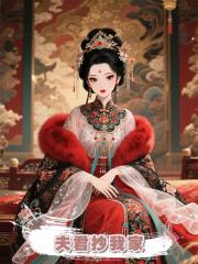 夫君抄我家,把我扔軍營,回首抱著庶妹說心肝別怕