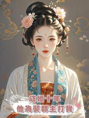 成婚十年,他為娶郡主打我,後來他雙腿盡斷,是我找人打的