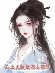 心上人對我滿心算計,可他忘了:草原狼毒花,有仇必報