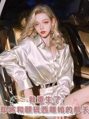 我重生了,重生在即將和顧硯西離婚的那天,這婚我不離了