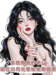 答應陪我的老公,卻在白月光家裏給她削蘋果,我又失寵了