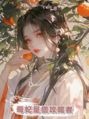 母妃是個攻略者,拋棄我十年,再見她對系統說:她值2000萬?