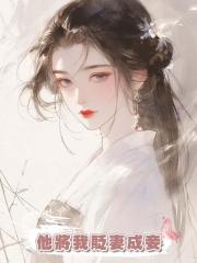 他將我貶妻成妾,挖我心頭血為白月光治病,在我脫離這裏時卻瘋了