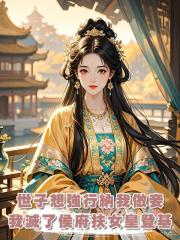 世子想強行納我做妾,我滅了侯府扶女皇登基,轉身參加了科舉