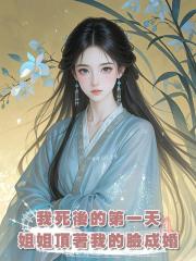 我死後的第一天,姐姐頂著我的臉,同太子成婚