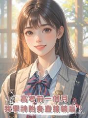 高考前一個月,我學神附身,直接躺贏!