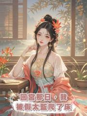 回宮那日,我被假太監爬了床