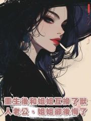 重生後和姐姐互換了獸人老公,姐姐卻後悔了
