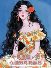 十年糾纏,花心渣男為我而死
