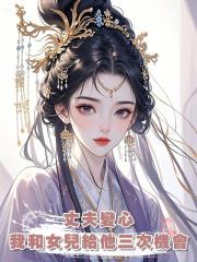 丈夫變心,我和女兒給他三次機會