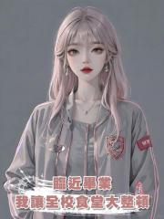 臨近畢業,我讓全校食堂大整頓