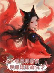 看見彈幕後,與病嬌徒弟he了