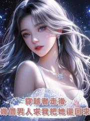 穿越者走後,幾個男人求我把她還回來,我:你們陽氣盛把她克死了