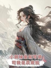 小師妹是假可憐,可我是真瘋批