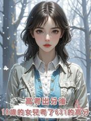 高考出分後,18歲的女兒考了631的高分,卻執意要和男友去大專