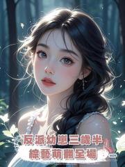 反派幼崽三歲半,綜藝萌翻全場