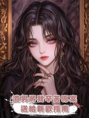 渣男將我辛苦專案送給新歡,我上岸直播表演剁渣指南