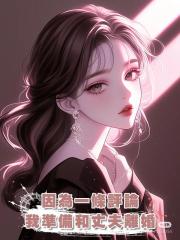 因為一條評論,我準備和丈夫離婚