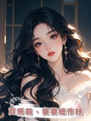 買房前,婆婆總作妖