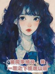 被同事擠兌,我一怒之下嫁進山區