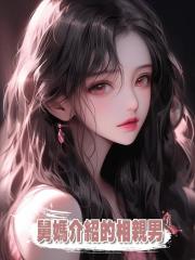 舅媽介紹猥瑣奇葩相親男,大年初一登門犯賤,我反手一巴掌:滾