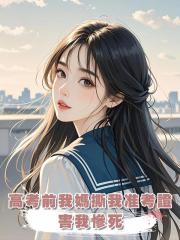 高考前我媽撕我準考證害我慘死,重生後我率先把他們逼瘋,一舉拿下高考狀元