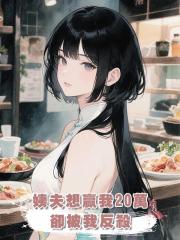 姨夫想贏我20萬,卻被我反殺