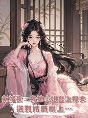 新婚夜,我被小姐套上嫁衣,送到姑爺榻上…