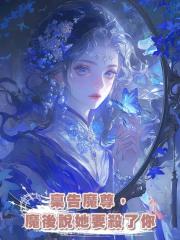 稟告魔尊,魔後說她要殺了你