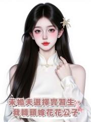 未婚夫選擇實習生,我轉頭嫁花花公子