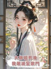 大師姐死後,我屠滅全宗門
