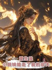 重生後,小師妹搶走了我的獸夫