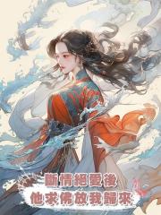 斷情絕愛後,他跪上西天求佛放我歸來