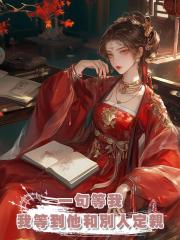 一句等我,我等到他和別人定親,我要遠嫁和親的消息