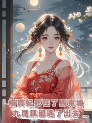楊貴妃死在了馬嵬坡,九尾狐卻從葬洞裏逃了出去