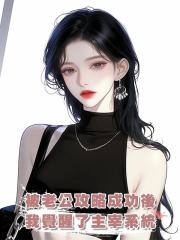 被老公攻略成功後,我覺醒了主宰系統