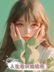 人生若隻如初見,