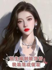 醫生編制被頂替,我淪落成保潔
