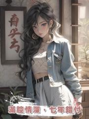 滿腔情深,七年錯付