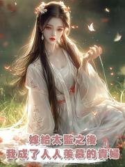 嫁給太監之後,我成了全京城人人羨慕的貴婦
