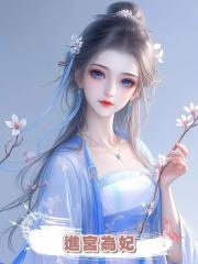 宰相傻女兒進宮為妃,眾人等著她被打入冷宮,卻不知這是皇帝求了十年求來的