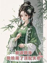 被退親後,我撿漏了頂配夫君