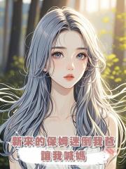 新來的保姆迷倒我爸,讓我喊媽,我直接一巴掌打醒