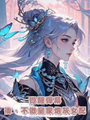 覺醒彈幕後,不做皇家炮灰女配